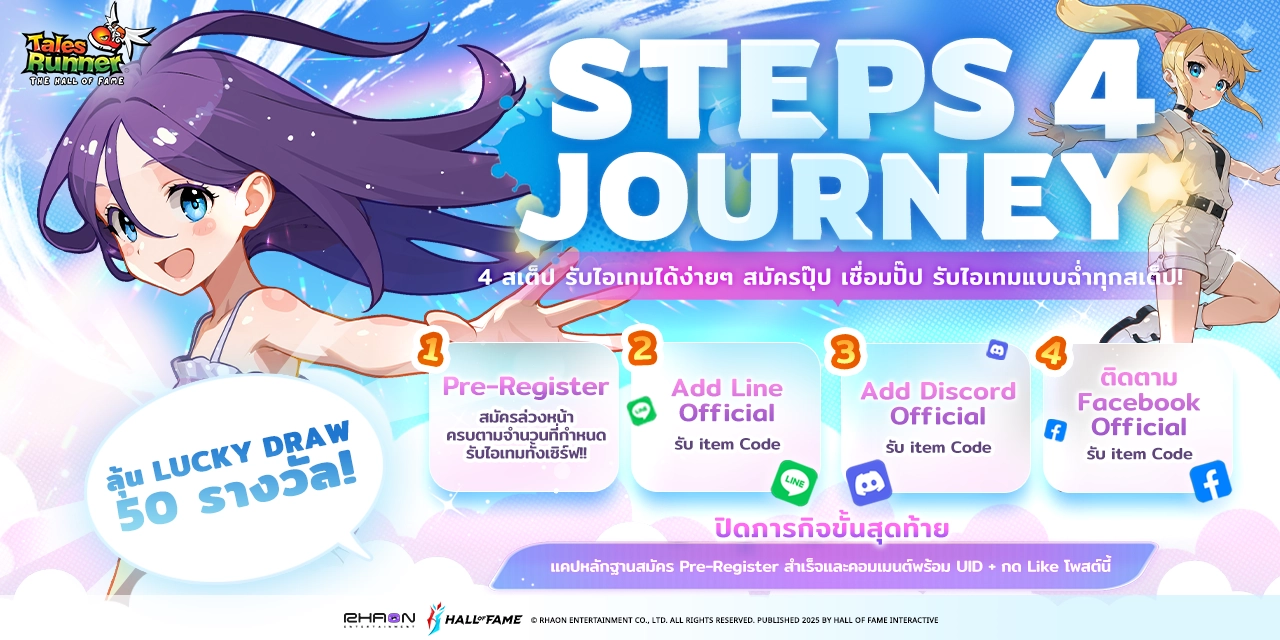 [Event] ⭐ Step 4 Jouney : สมัคร-เชื่อม แจกฉ่ำทุกสเต็ป!