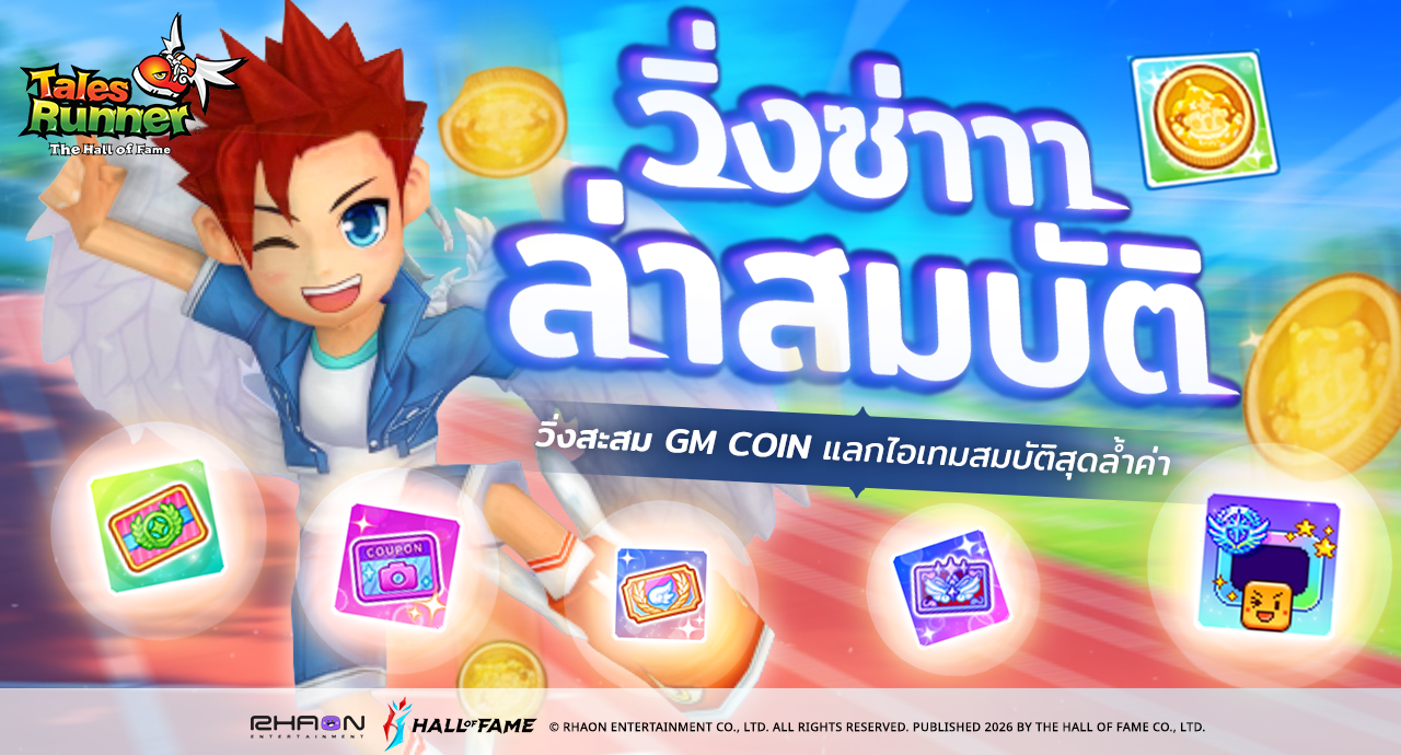 [In-game] วิ่งซ่า ล่าสมบัติ! สะสม GM Coin ลุ้นรับไอเทมแรร์!