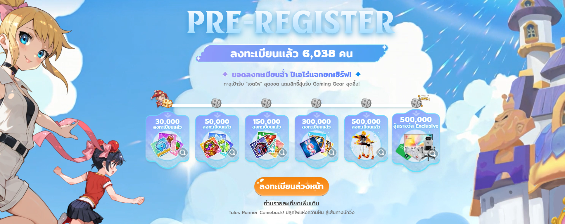 [News] Tales Runner เปิดลงทะเบียนล่วงหน้า แจกเซตไฟในตำนาน & Gaming Gear!